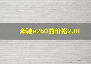 奔驰e260的价格2.0t