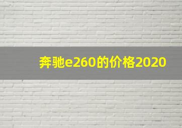 奔驰e260的价格2020