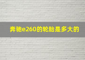 奔驰e260的轮胎是多大的