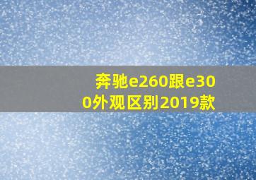 奔驰e260跟e300外观区别2019款