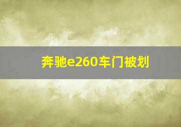 奔驰e260车门被划