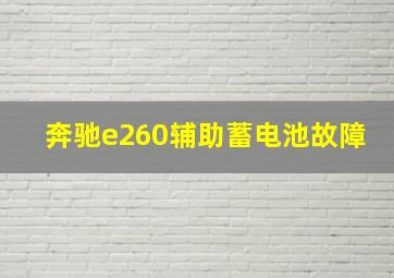 奔驰e260辅助蓄电池故障