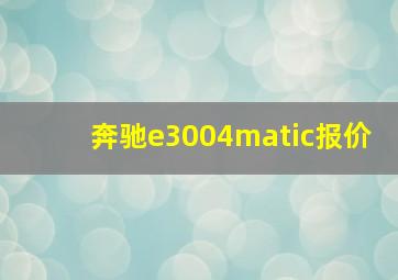 奔驰e3004matic报价