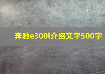 奔驰e300l介绍文字500字