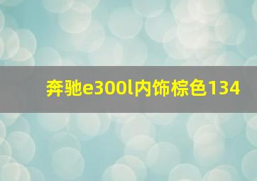 奔驰e300l内饰棕色134