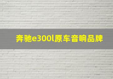 奔驰e300l原车音响品牌