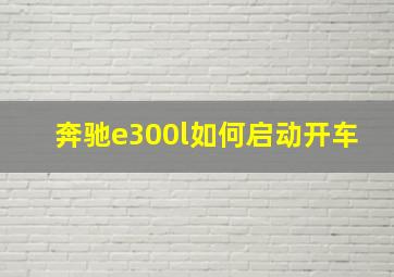 奔驰e300l如何启动开车