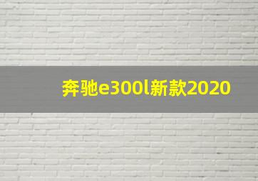 奔驰e300l新款2020