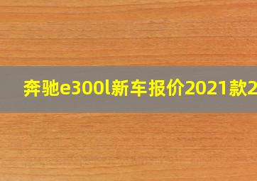 奔驰e300l新车报价2021款2.0