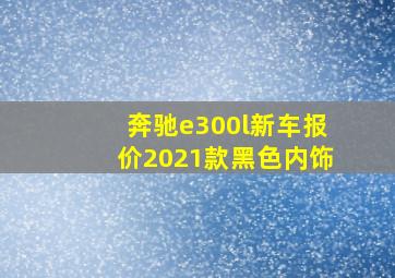 奔驰e300l新车报价2021款黑色内饰