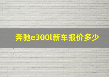 奔驰e300l新车报价多少