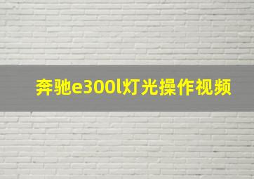 奔驰e300l灯光操作视频