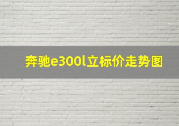 奔驰e300l立标价走势图