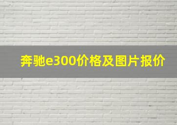 奔驰e300价格及图片报价