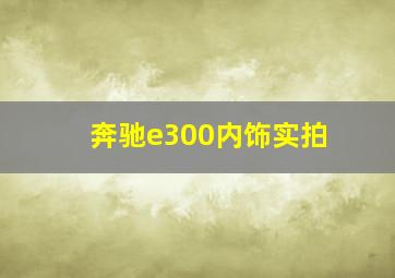 奔驰e300内饰实拍