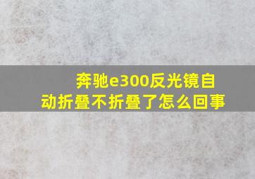 奔驰e300反光镜自动折叠不折叠了怎么回事