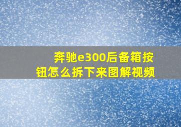 奔驰e300后备箱按钮怎么拆下来图解视频