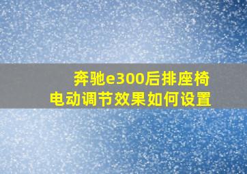 奔驰e300后排座椅电动调节效果如何设置