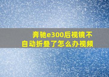 奔驰e300后视镜不自动折叠了怎么办视频