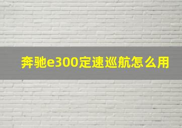 奔驰e300定速巡航怎么用