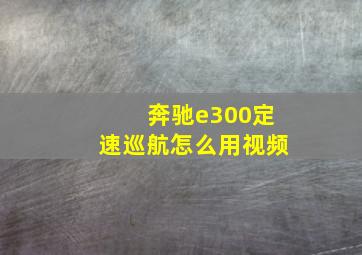 奔驰e300定速巡航怎么用视频