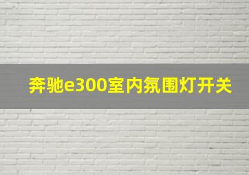 奔驰e300室内氛围灯开关