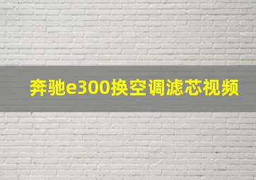 奔驰e300换空调滤芯视频