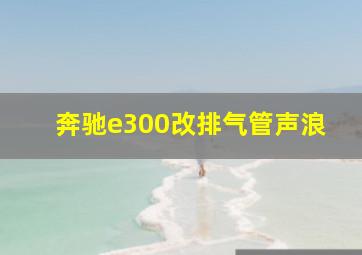 奔驰e300改排气管声浪