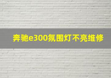 奔驰e300氛围灯不亮维修