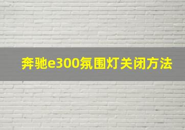 奔驰e300氛围灯关闭方法