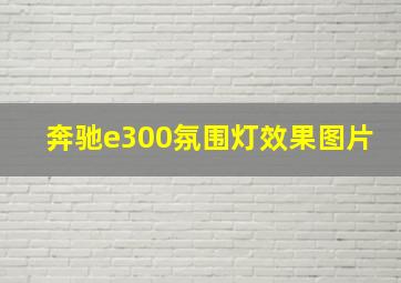 奔驰e300氛围灯效果图片