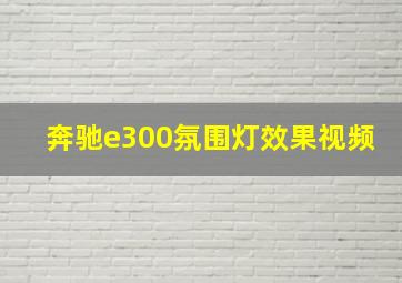 奔驰e300氛围灯效果视频