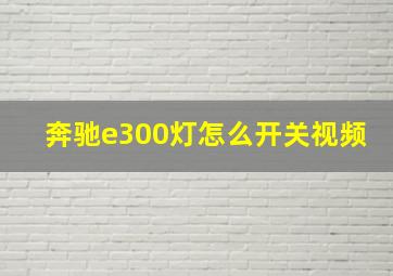 奔驰e300灯怎么开关视频