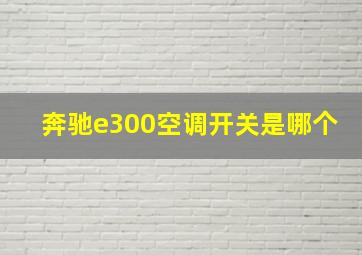 奔驰e300空调开关是哪个