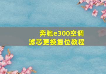 奔驰e300空调滤芯更换复位教程