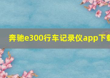 奔驰e300行车记录仪app下载