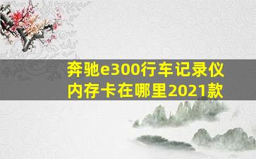 奔驰e300行车记录仪内存卡在哪里2021款