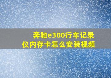 奔驰e300行车记录仪内存卡怎么安装视频