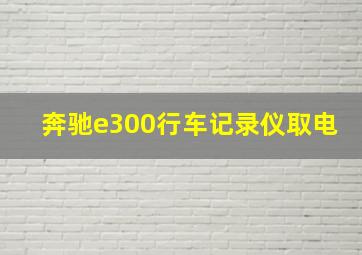 奔驰e300行车记录仪取电