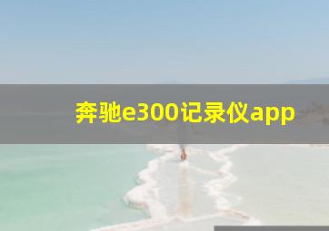 奔驰e300记录仪app