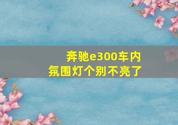 奔驰e300车内氛围灯个别不亮了