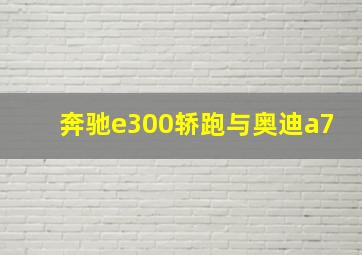 奔驰e300轿跑与奥迪a7