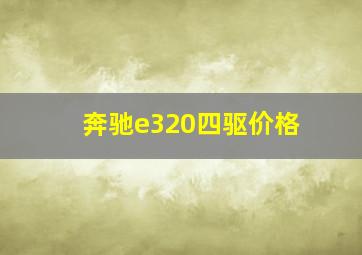 奔驰e320四驱价格