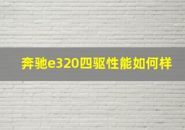 奔驰e320四驱性能如何样