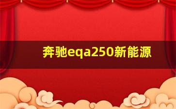 奔驰eqa250新能源