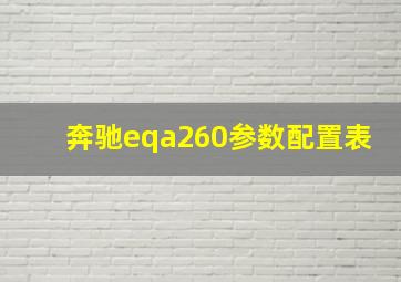 奔驰eqa260参数配置表