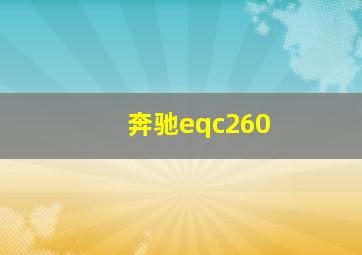 奔驰eqc260