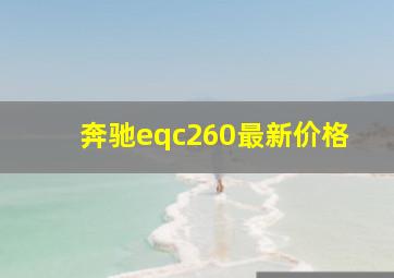 奔驰eqc260最新价格