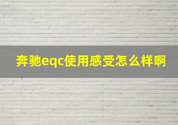 奔驰eqc使用感受怎么样啊