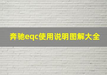 奔驰eqc使用说明图解大全